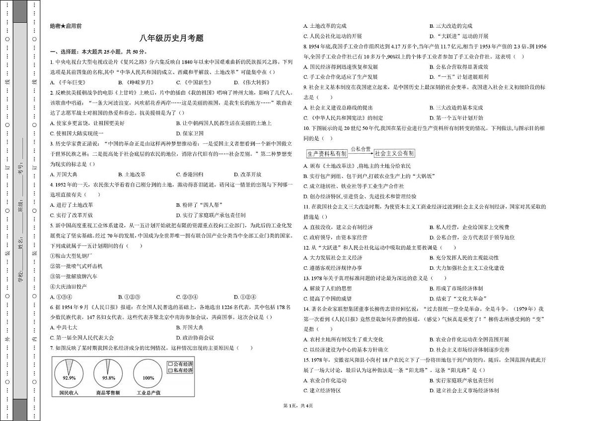 山东省宁津县杜集镇中学2024-2025学年下学期第二次月考八年级历史试题第1页