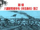 人教版 八年級歷史上冊 第七課《八國聯軍侵華與辛丑條約的簽訂 》課件+教案+練習題 （含答案  ）