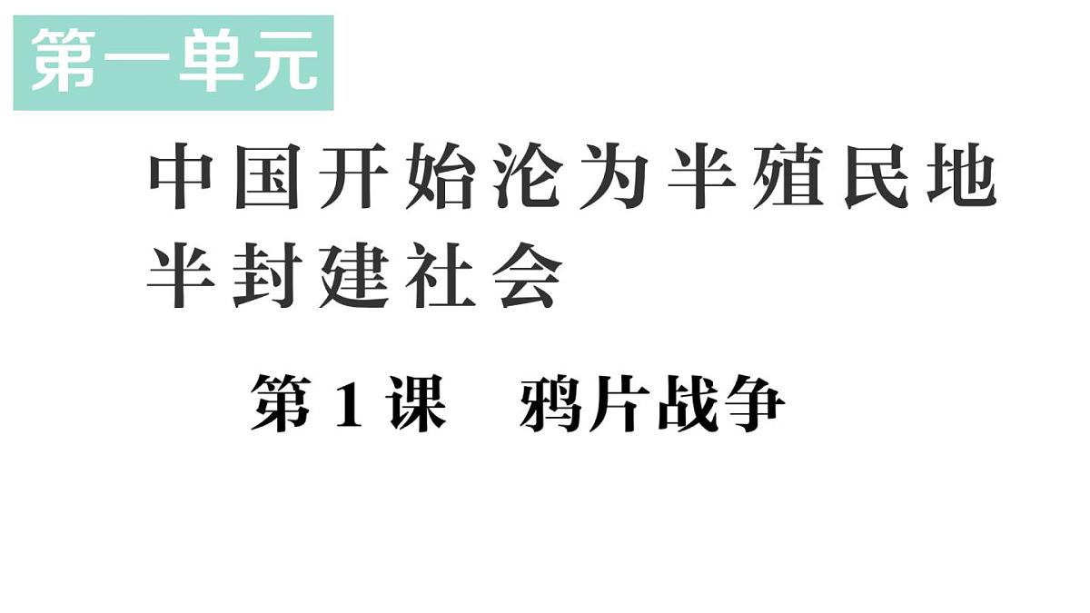 初中历史新人教版八年级上册第一单元第一课 鸦片战争作业课件（2025秋）第1页