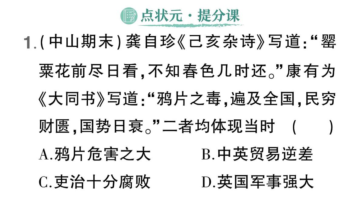 初中历史新人教版八年级上册第一单元第一课 鸦片战争作业课件（2025秋）第2页
