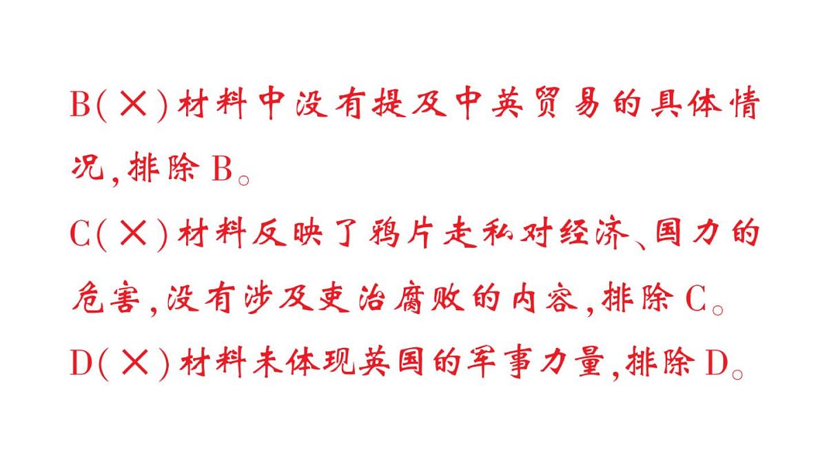 初中历史新人教版八年级上册第一单元第一课 鸦片战争作业课件（2025秋）第4页