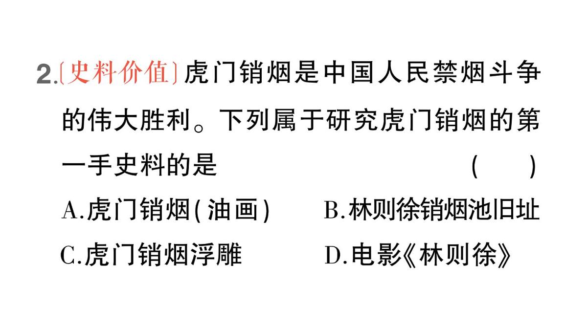 初中历史新人教版八年级上册第一单元第一课 鸦片战争作业课件（2025秋）第5页