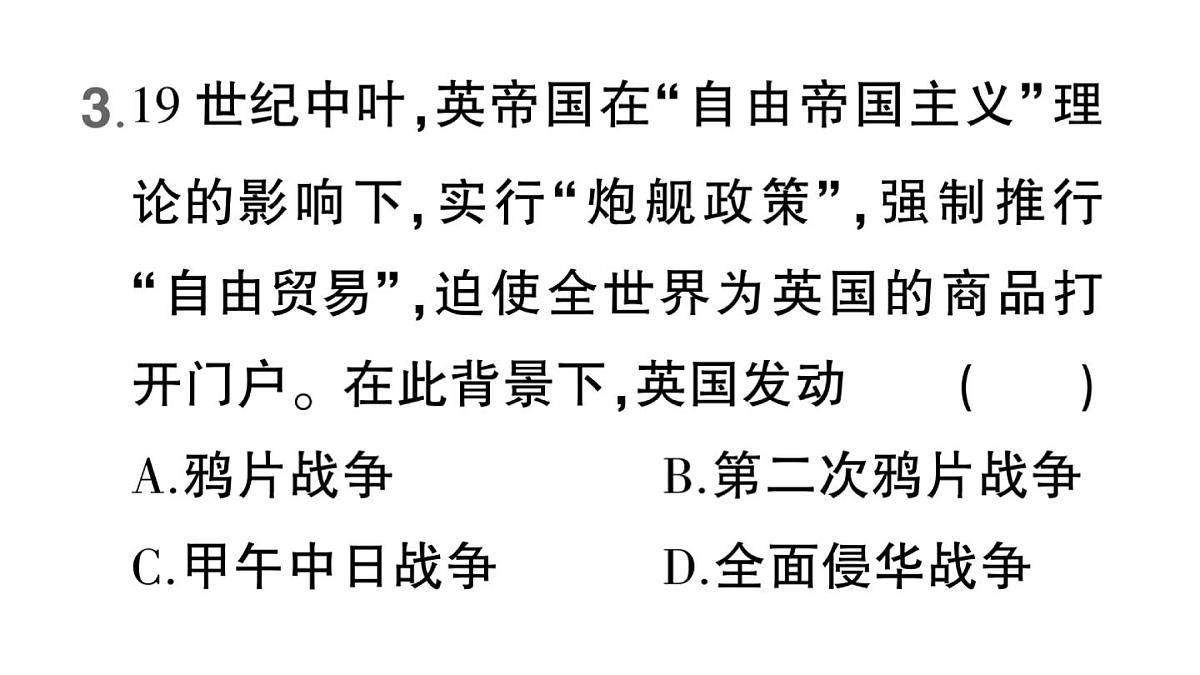 初中历史新人教版八年级上册第一单元第一课 鸦片战争作业课件（2025秋）第8页