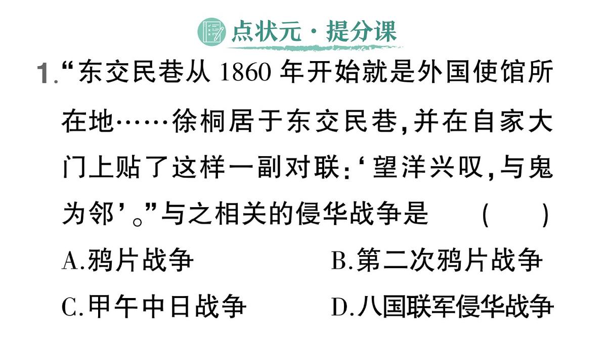 初中历史新人教版八年级上册第一单元第二课 第二次鸦片战争作业课件（2025秋）第2页