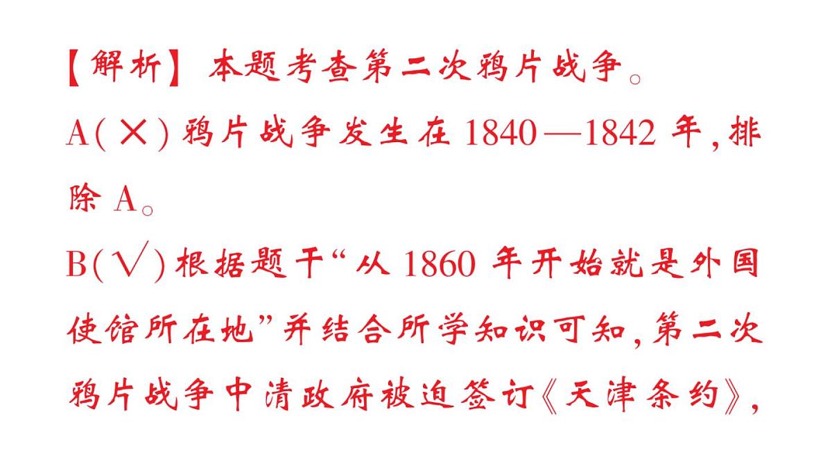 初中历史新人教版八年级上册第一单元第二课 第二次鸦片战争作业课件（2025秋）第3页