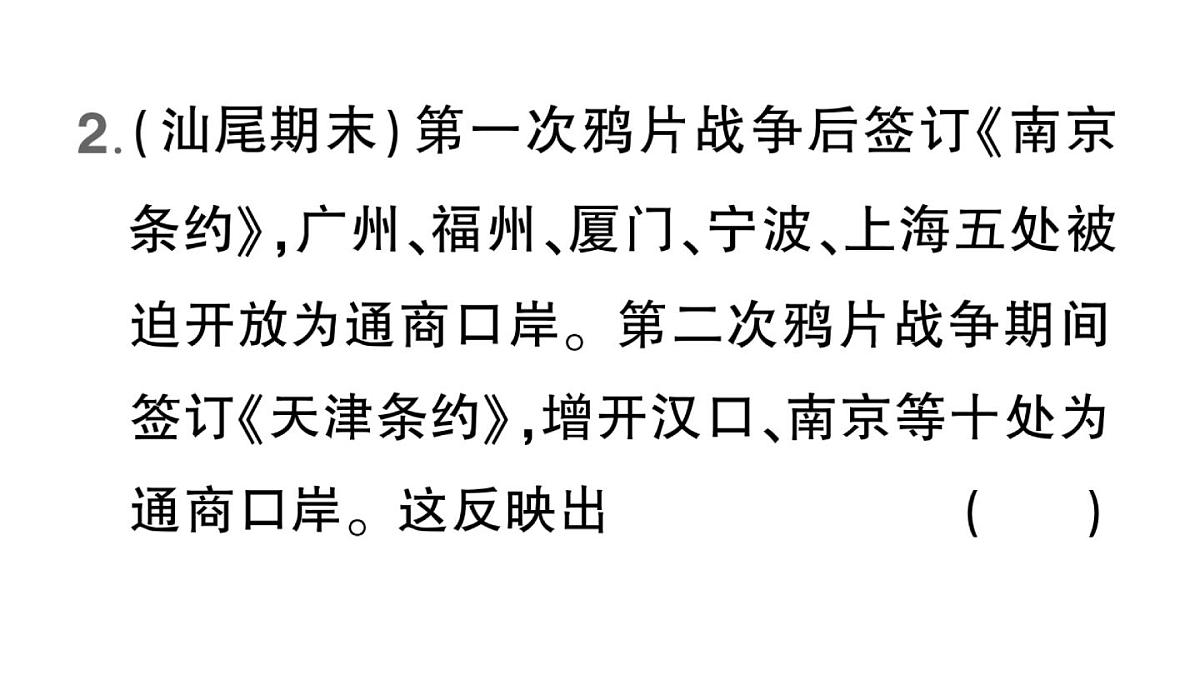 初中历史新人教版八年级上册第一单元第二课 第二次鸦片战争作业课件（2025秋）第5页