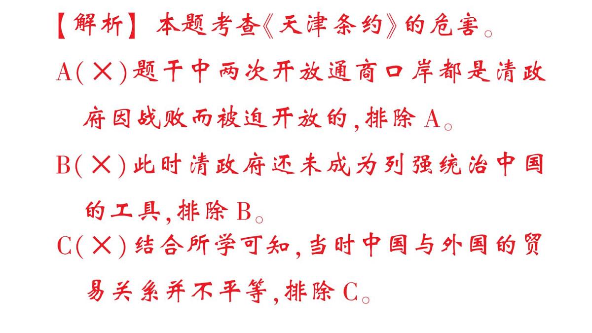 初中历史新人教版八年级上册第一单元第二课 第二次鸦片战争作业课件（2025秋）第7页