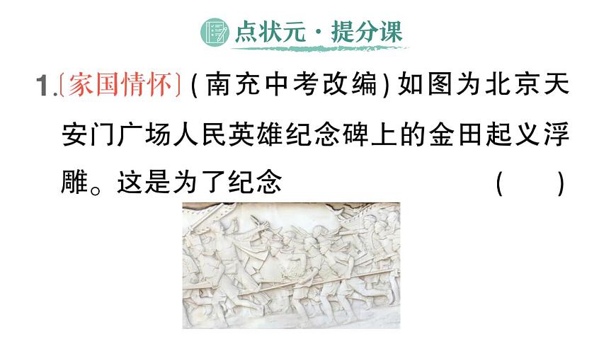 初中历史新人教版八年级上册第一单元第三课 太平天国运动作业课件（2025秋）第2页