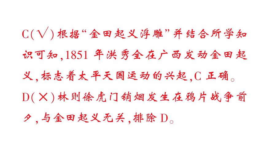 初中历史新人教版八年级上册第一单元第三课 太平天国运动作业课件（2025秋）第5页