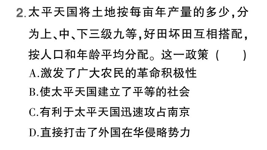 初中历史新人教版八年级上册第一单元第三课 太平天国运动作业课件（2025秋）第6页