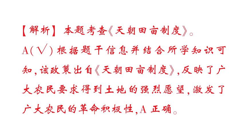 初中历史新人教版八年级上册第一单元第三课 太平天国运动作业课件（2025秋）第7页