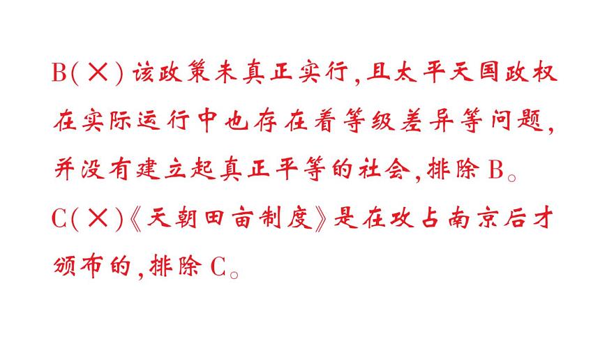 初中历史新人教版八年级上册第一单元第三课 太平天国运动作业课件（2025秋）第8页