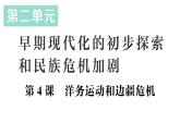 初中歷史新人教版八年級(jí)上冊(cè)第二單元第四課 洋務(wù)運(yùn)動(dòng)和邊疆危機(jī)作業(yè)課件（2025秋）