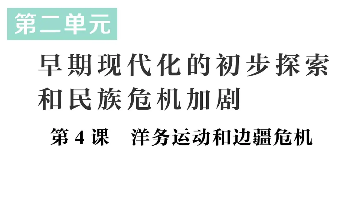 初中历史新人教版八年级上册第二单元第四课 洋务运动和边疆危机作业课件（2025秋）第1页