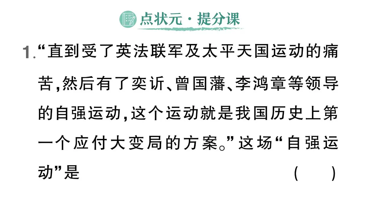 初中历史新人教版八年级上册第二单元第四课 洋务运动和边疆危机作业课件（2025秋）第2页