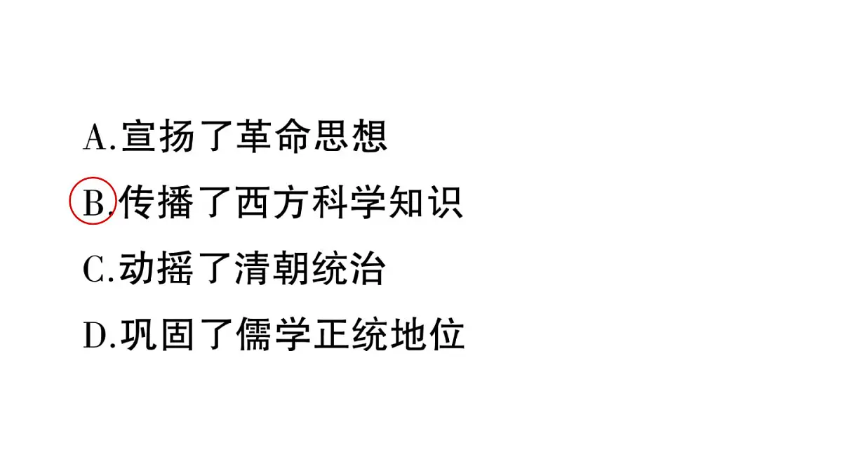 初中历史新人教版八年级上册第二单元第四课 洋务运动和边疆危机作业课件（2025秋）第8页
