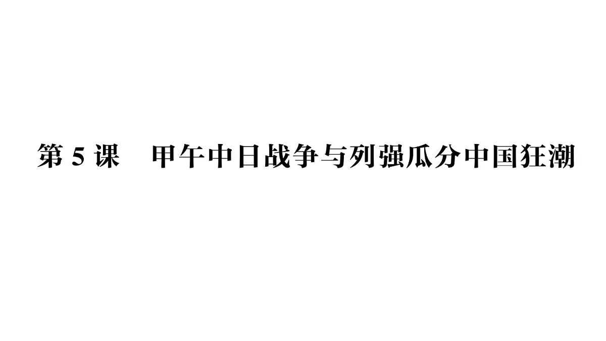 初中历史新人教版八年级上册第二单元第五课 甲午中日战争与列强瓜分中国狂潮作业课件（2025秋）第1页
