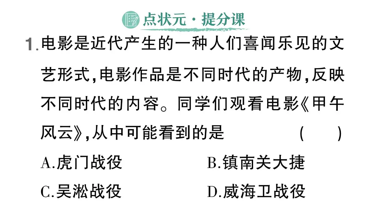 初中历史新人教版八年级上册第二单元第五课 甲午中日战争与列强瓜分中国狂潮作业课件（2025秋）第2页