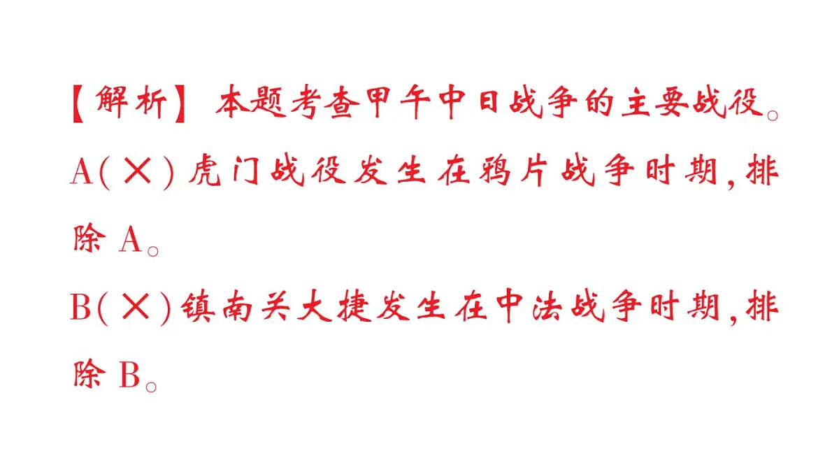 初中历史新人教版八年级上册第二单元第五课 甲午中日战争与列强瓜分中国狂潮作业课件（2025秋）第3页