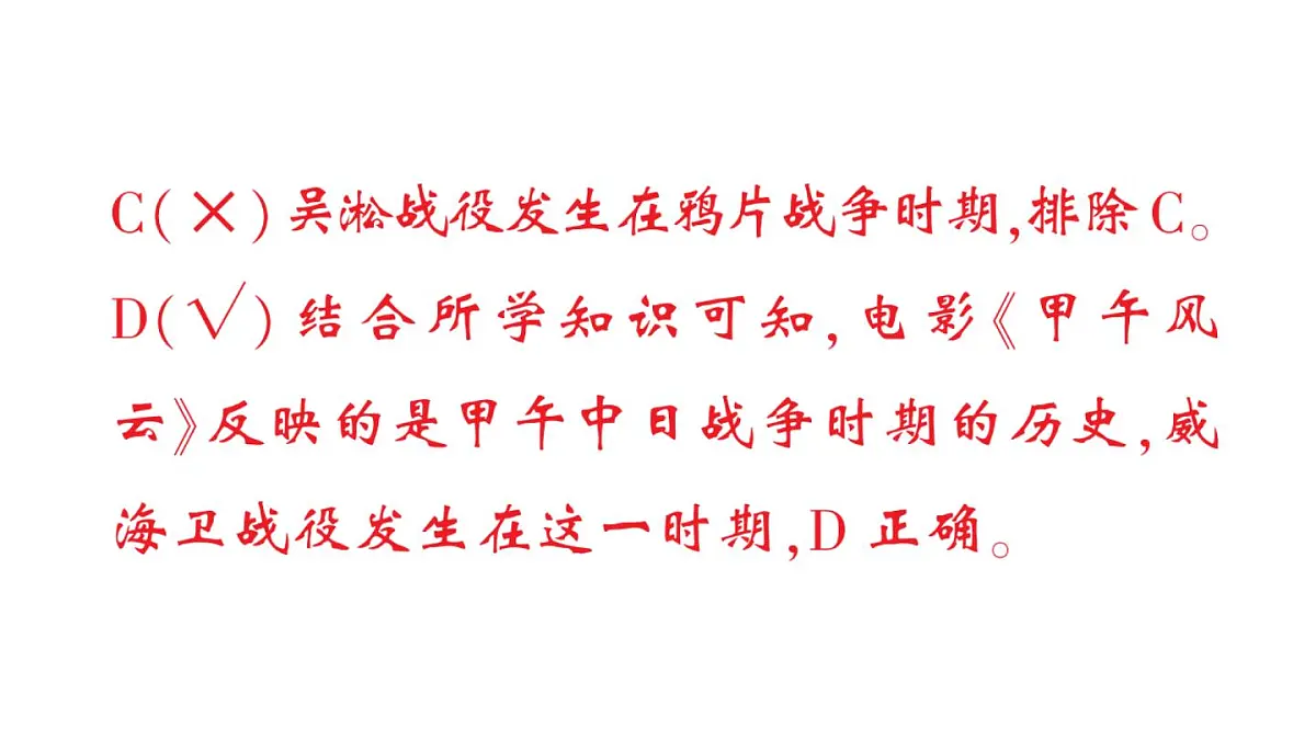 初中历史新人教版八年级上册第二单元第五课 甲午中日战争与列强瓜分中国狂潮作业课件（2025秋）第4页