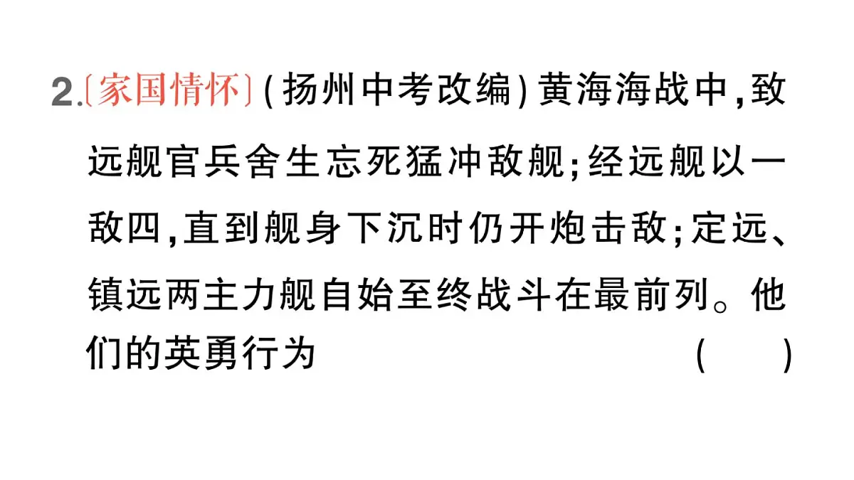 初中历史新人教版八年级上册第二单元第五课 甲午中日战争与列强瓜分中国狂潮作业课件（2025秋）第5页