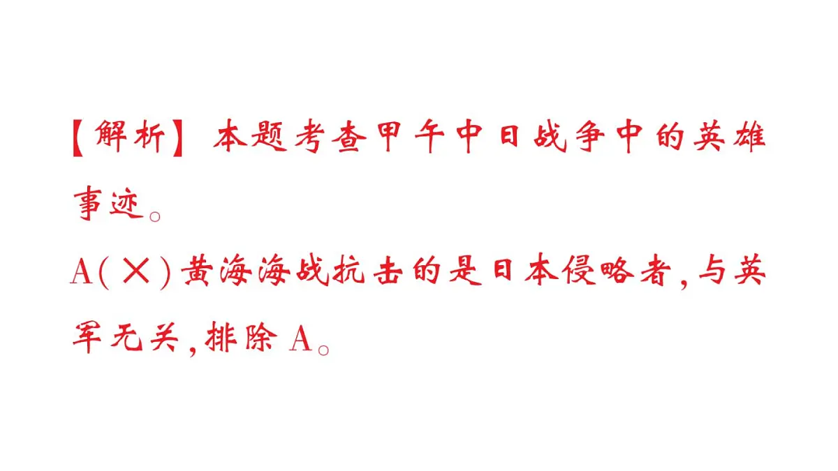 初中历史新人教版八年级上册第二单元第五课 甲午中日战争与列强瓜分中国狂潮作业课件（2025秋）第7页