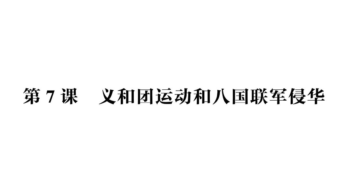 初中历史新人教版八年级上册第二单元第七课 义和团运动和八国联军侵华作业课件（2025秋）第1页