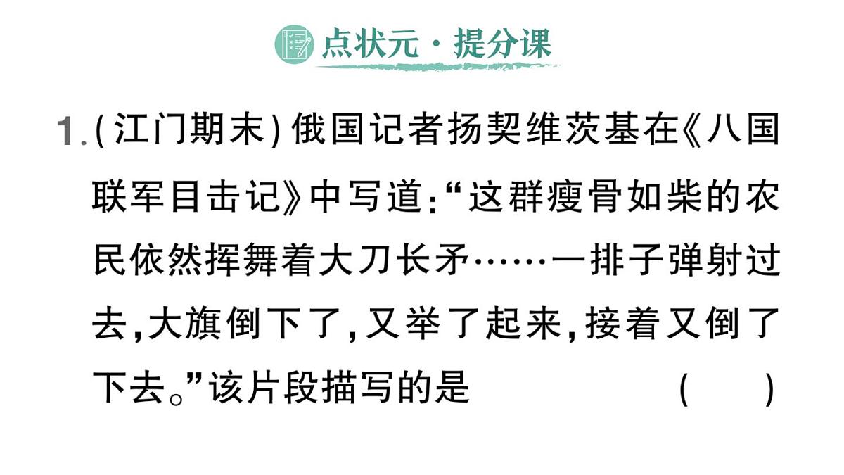 初中历史新人教版八年级上册第二单元第七课 义和团运动和八国联军侵华作业课件（2025秋）第2页