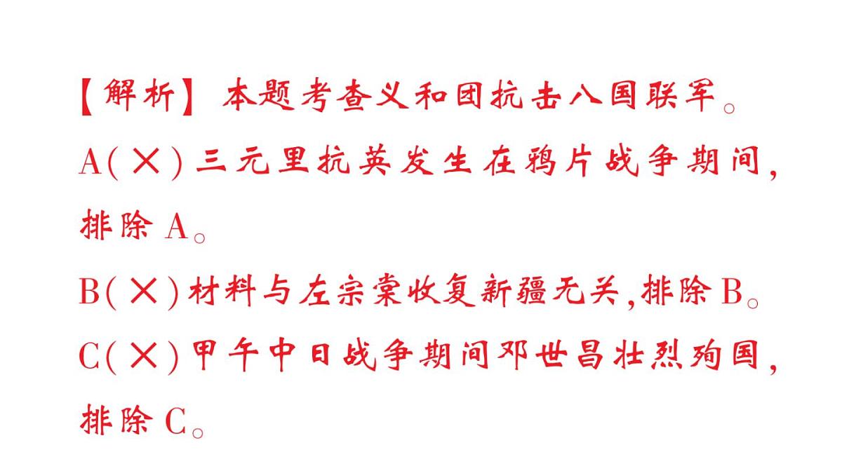 初中历史新人教版八年级上册第二单元第七课 义和团运动和八国联军侵华作业课件（2025秋）第4页