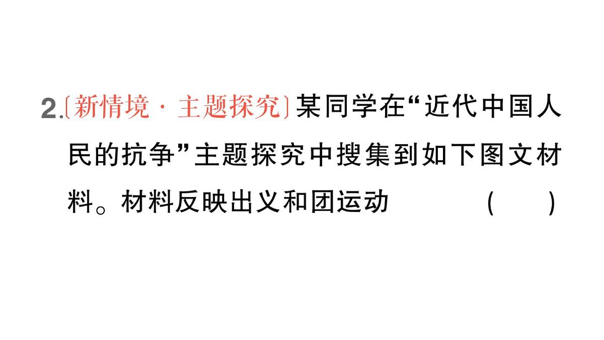 初中历史新人教版八年级上册第二单元第七课 义和团运动和八国联军侵华作业课件（2025秋）第6页