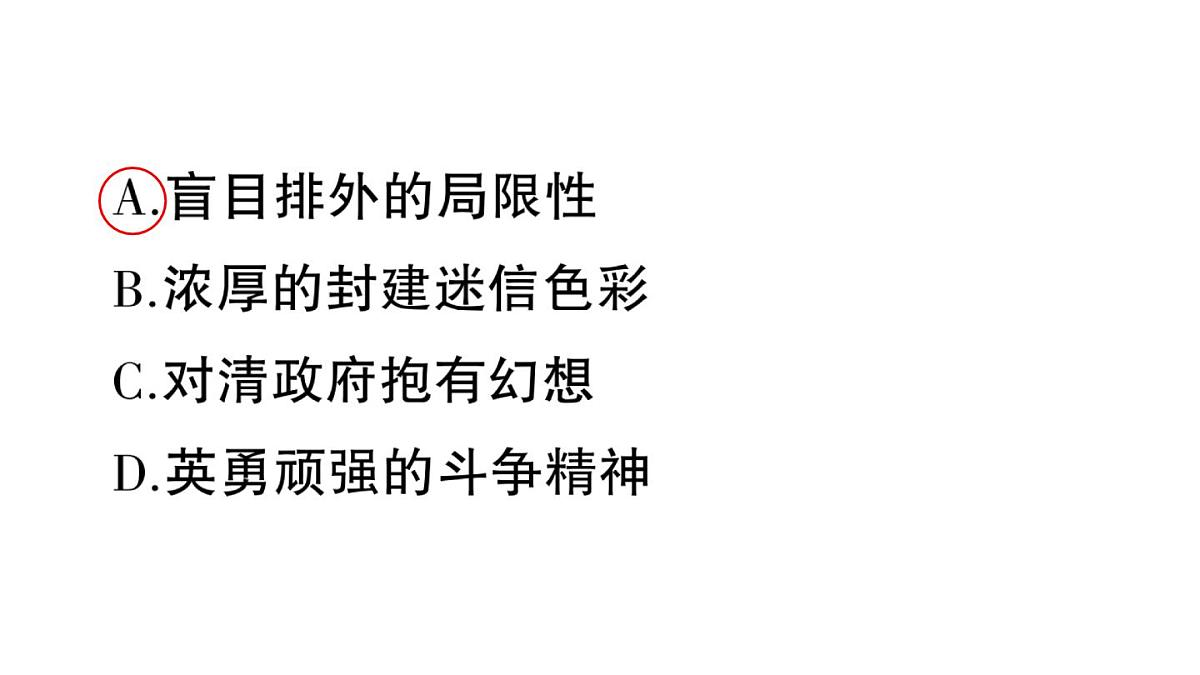 初中历史新人教版八年级上册第二单元第七课 义和团运动和八国联军侵华作业课件（2025秋）第8页