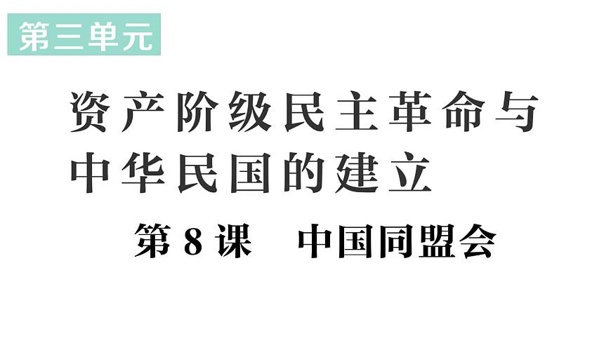 初中历史新人教版八年级上册第三单元第八课 中国同盟会作业课件（2025秋）第1页
