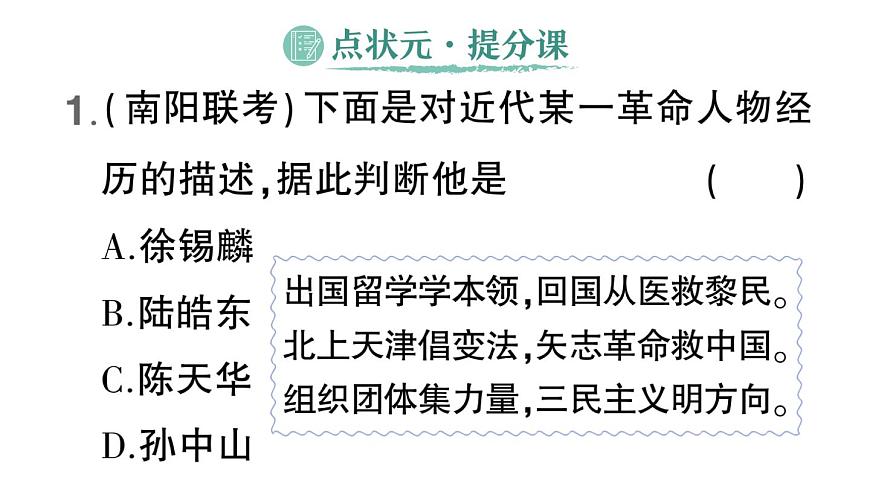 初中历史新人教版八年级上册第三单元第八课 中国同盟会作业课件（2025秋）第2页