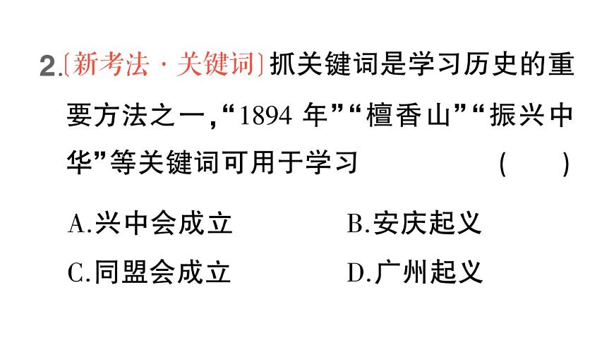 初中历史新人教版八年级上册第三单元第八课 中国同盟会作业课件（2025秋）第5页