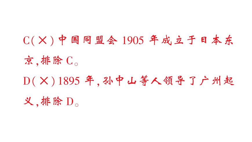 初中历史新人教版八年级上册第三单元第八课 中国同盟会作业课件（2025秋）第7页