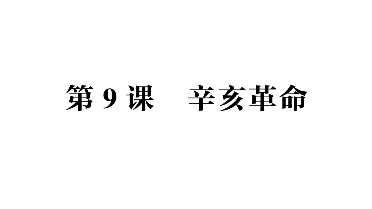 初中历史新人教版八年级上册第三单元第九课 辛亥革命作业课件（2025秋）第1页
