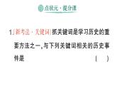 初中歷史新人教版八年級(jí)上冊(cè)第三單元第九課 辛亥革命作業(yè)課件（2025秋）