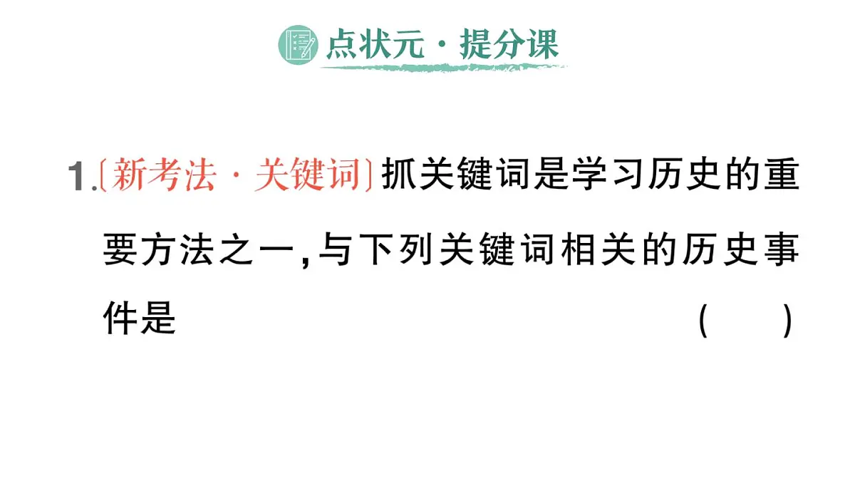 初中历史新人教版八年级上册第三单元第九课 辛亥革命作业课件（2025秋）第2页