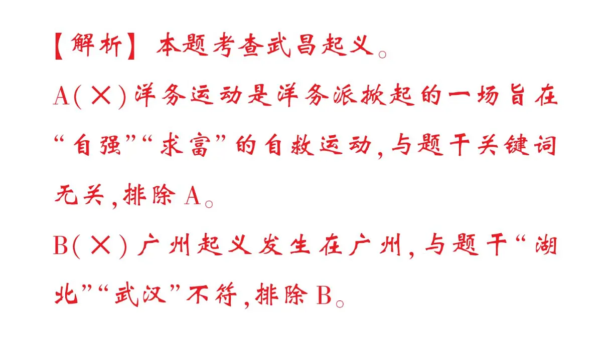 初中历史新人教版八年级上册第三单元第九课 辛亥革命作业课件（2025秋）第4页