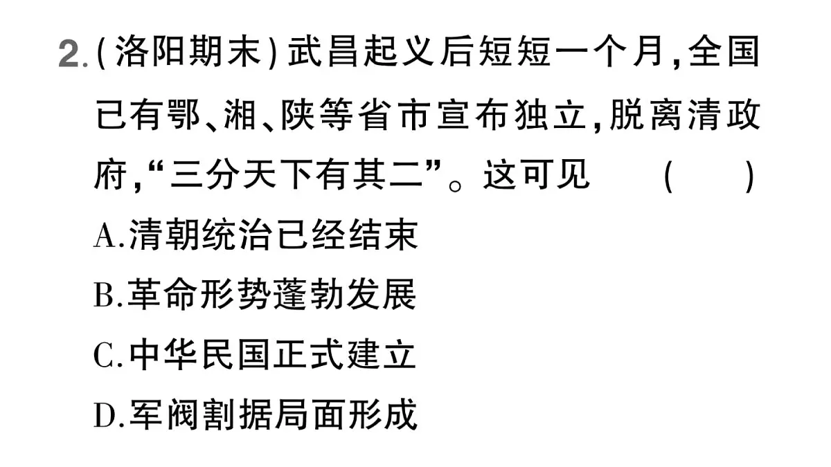 初中历史新人教版八年级上册第三单元第九课 辛亥革命作业课件（2025秋）第7页