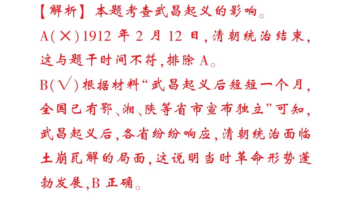 初中历史新人教版八年级上册第三单元第九课 辛亥革命作业课件（2025秋）第8页
