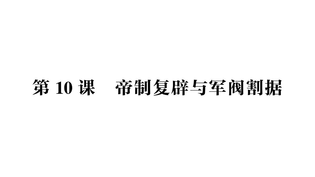初中历史新人教版八年级上册第三单元第十课 帝制复辟与军阀割据作业课件（2025秋）第1页