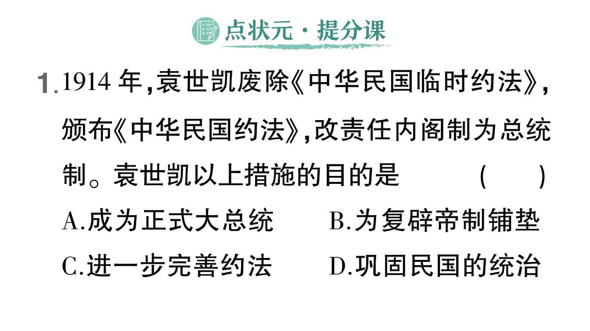 初中历史新人教版八年级上册第三单元第十课 帝制复辟与军阀割据作业课件（2025秋）第2页