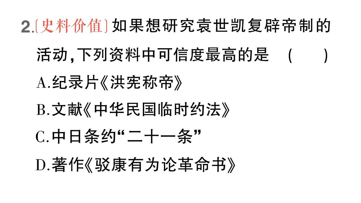 初中历史新人教版八年级上册第三单元第十课 帝制复辟与军阀割据作业课件（2025秋）第5页