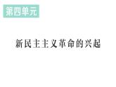 初中歷史新人教版八年級上冊第四單元第十一課 五四運動作業(yè)課件（2025秋）