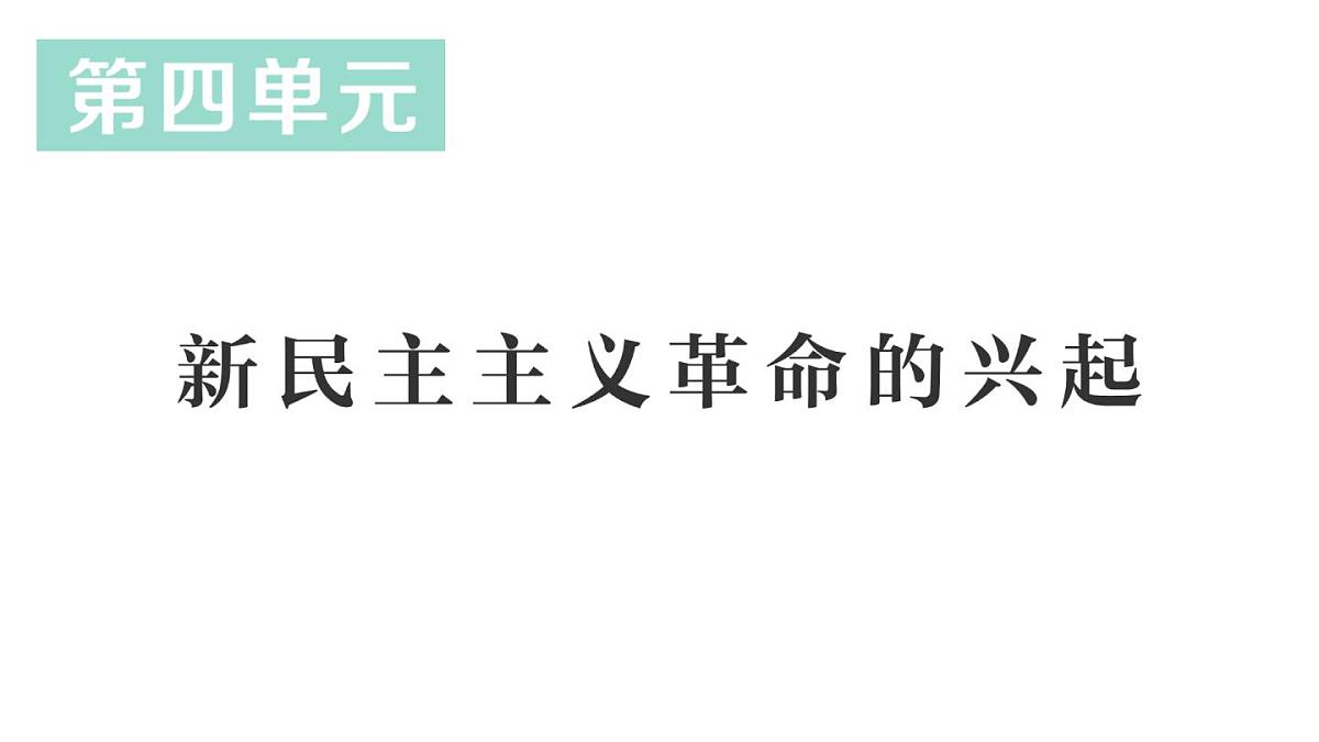 初中历史新人教版八年级上册第四单元第十一课 五四运动作业课件（2025秋）第1页