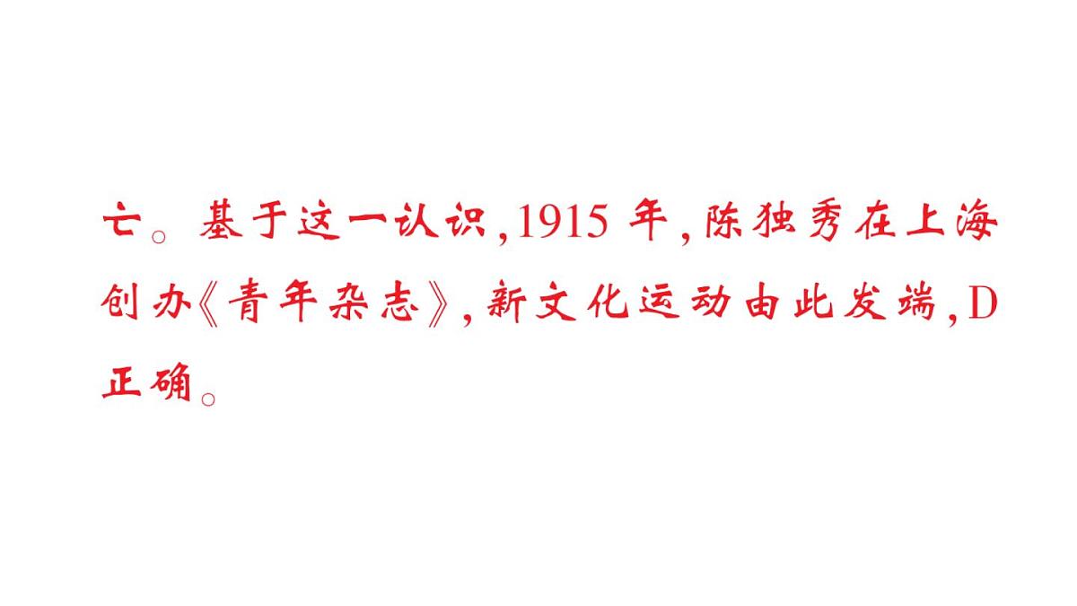 初中历史新人教版八年级上册第四单元第十一课 五四运动作业课件（2025秋）第6页