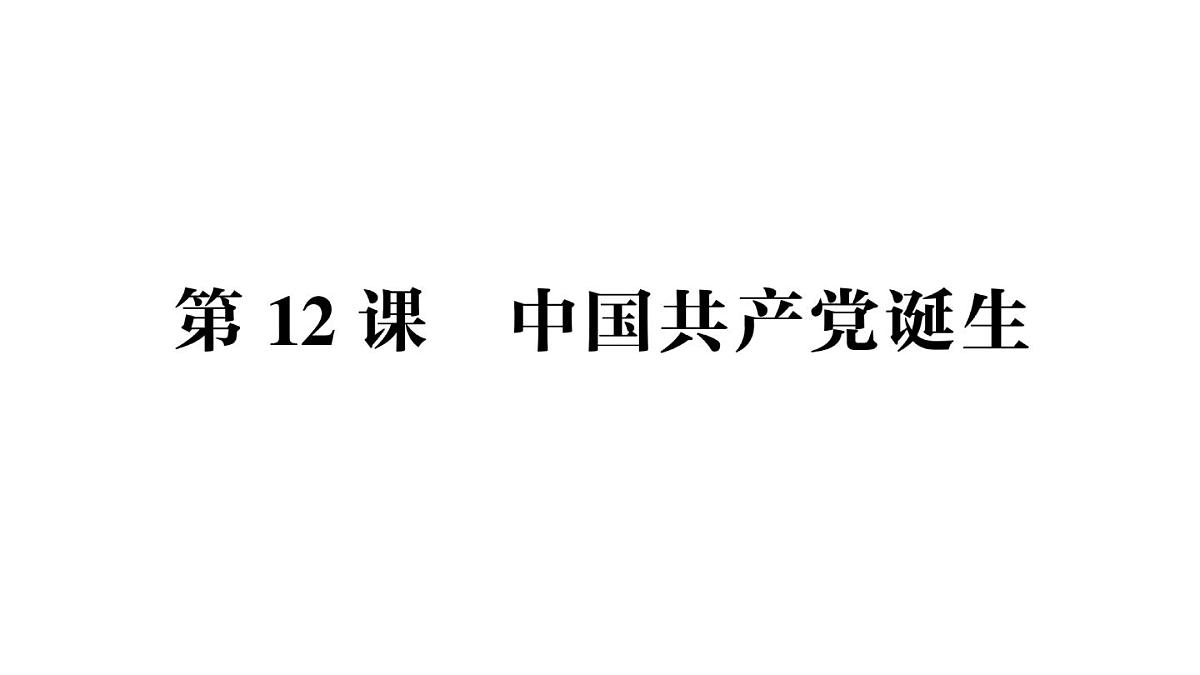 初中历史新人教版八年级上册第四单元第十二课 中国共产党诞生作业课件（2025秋）第1页