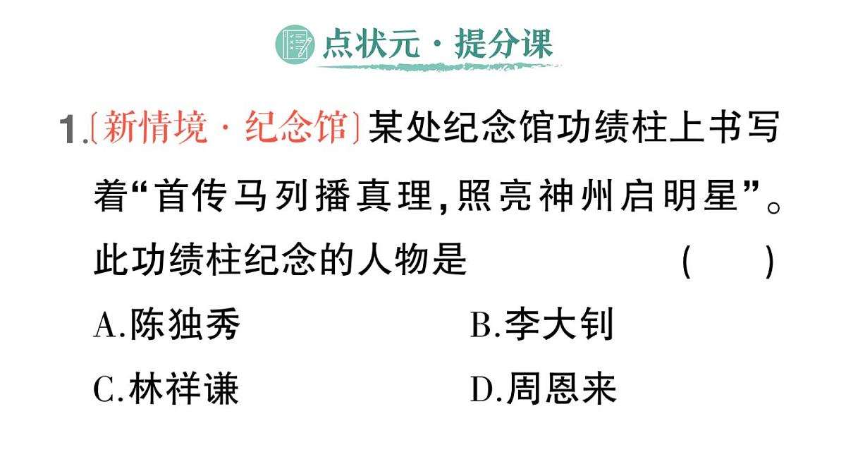 初中历史新人教版八年级上册第四单元第十二课 中国共产党诞生作业课件（2025秋）第2页