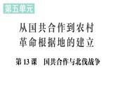 初中歷史新人教版八年級上冊第五單元第十三課 國共合作與北伐戰(zhàn)爭生作業(yè)課件（2025秋）